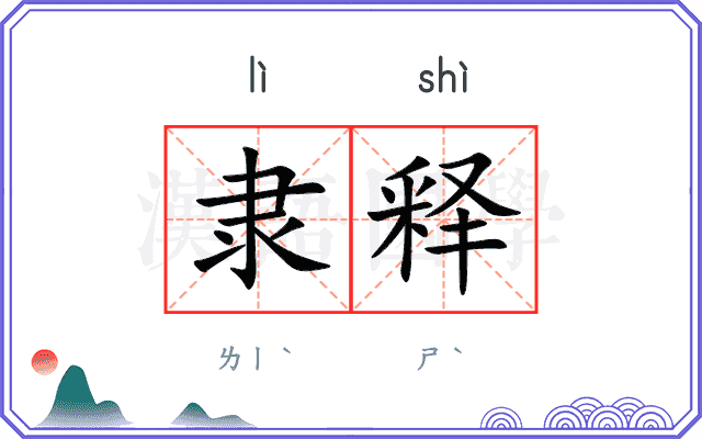 隶释