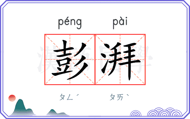 彭湃