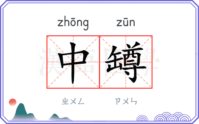 中罇