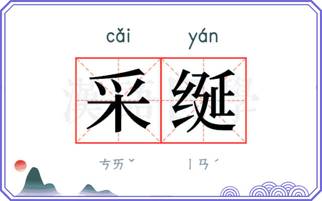 采𫄧