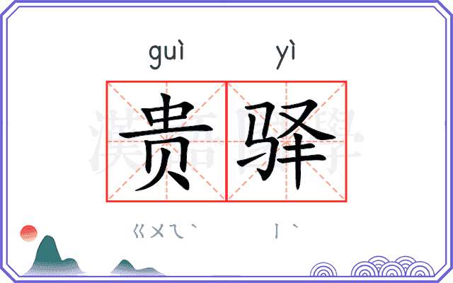 贵驿