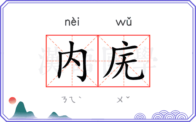 内庑