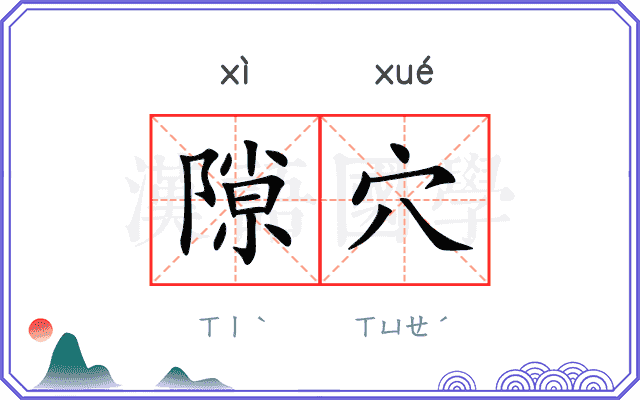 隙穴