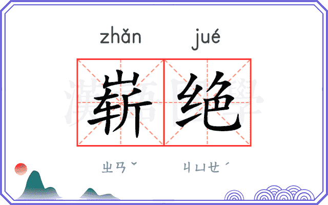 崭绝
