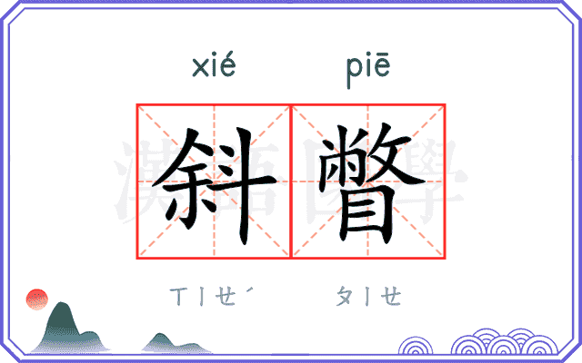 斜瞥