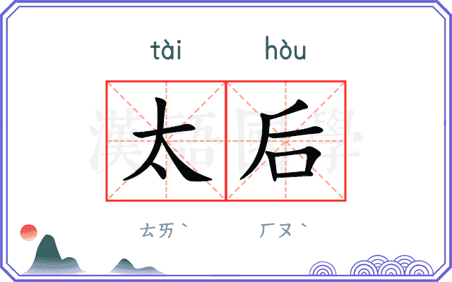 太后