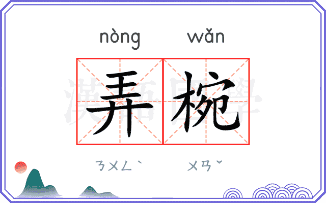 弄椀
