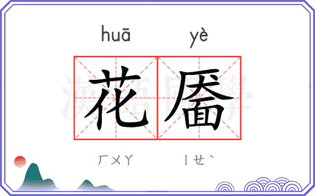 花靥