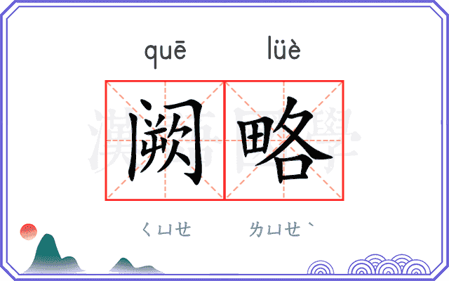 阙略