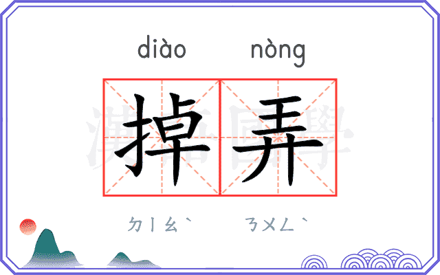 掉弄