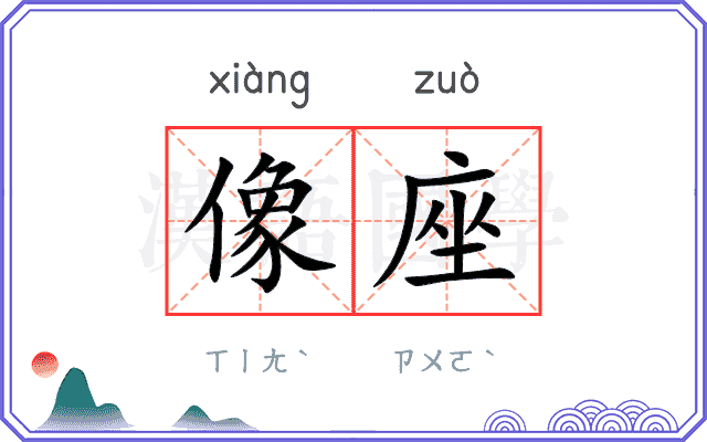 像座