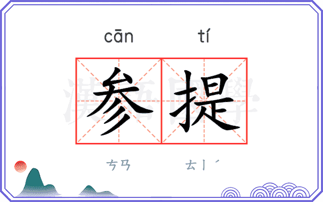 参提
