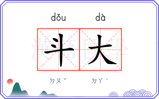 斗大