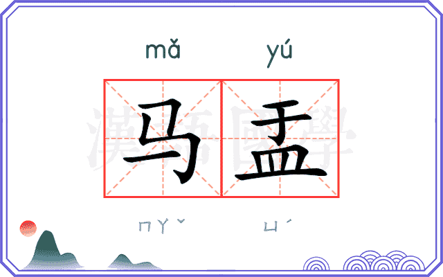 马盂