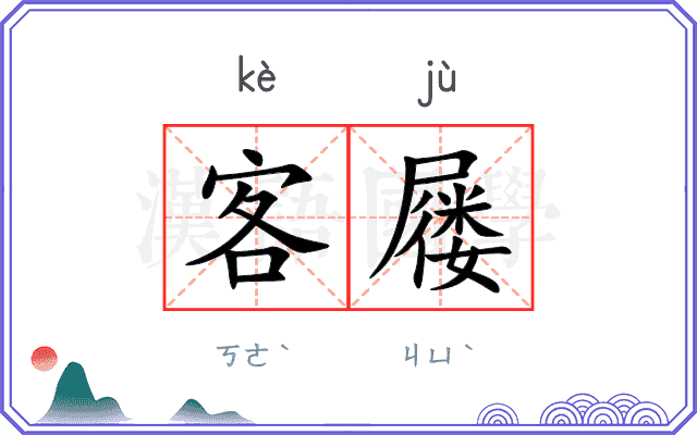 客屦