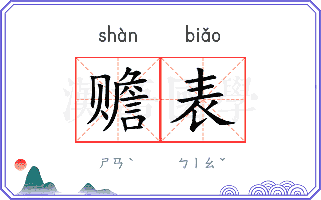 赡表