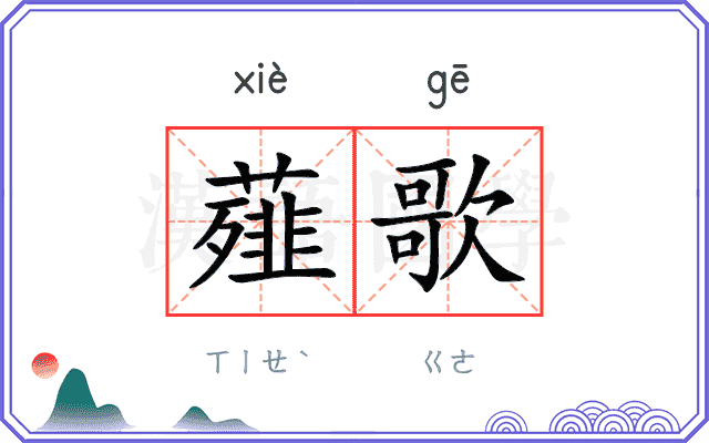 薤歌