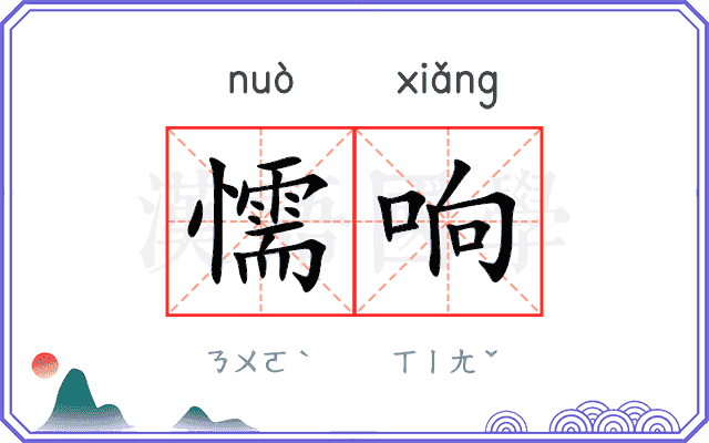 懦响