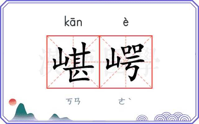 嵁崿