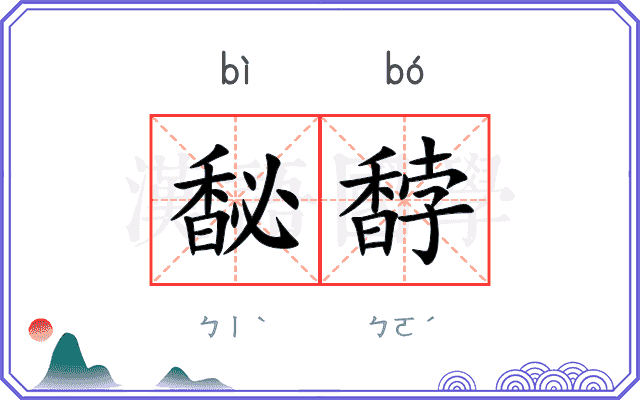 馝馞