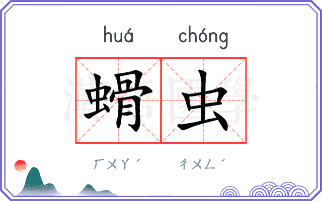 螖虫
