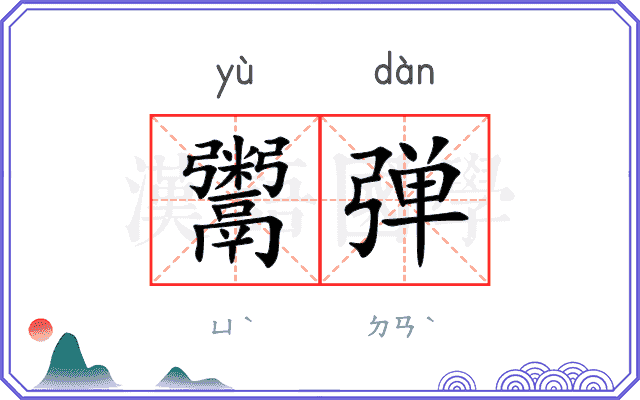 鬻弹