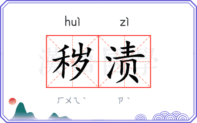 秽渍