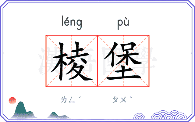 棱堡