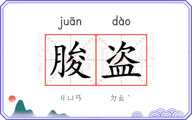朘盗