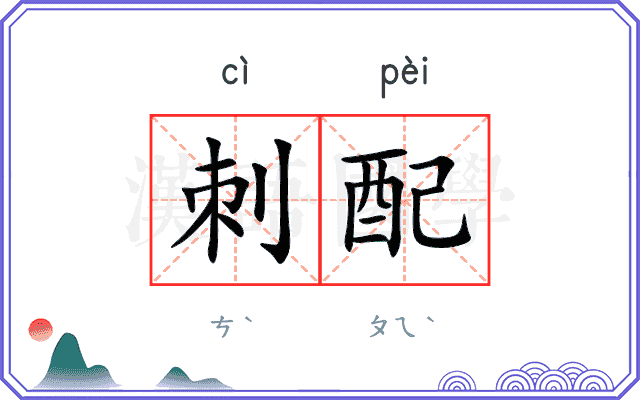 刺配