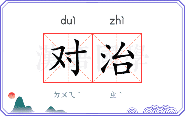 对治