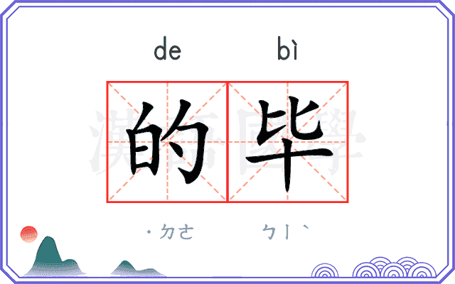 的毕