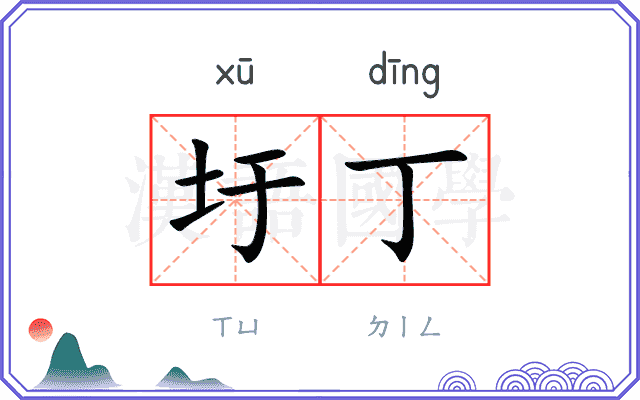 圩丁