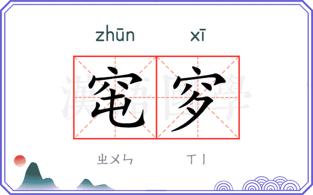 窀穸