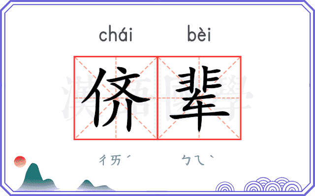 侪辈