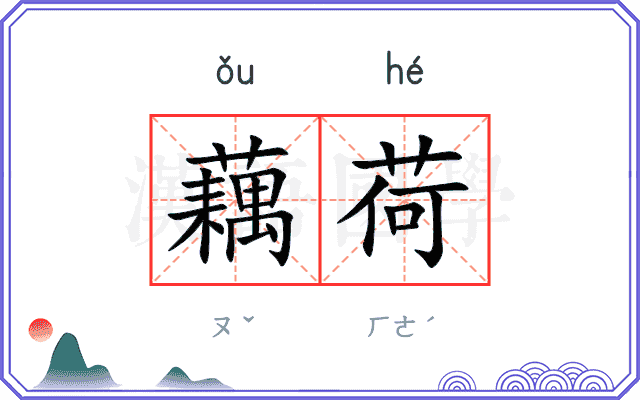 藕荷
