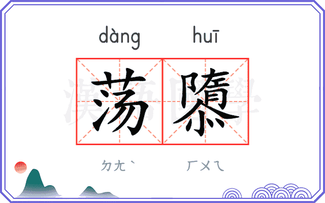 荡隳