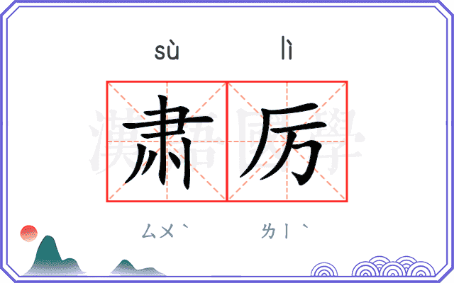肃厉