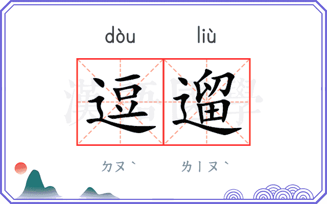 逗遛