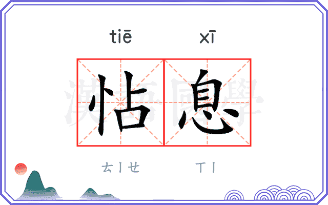 怗息