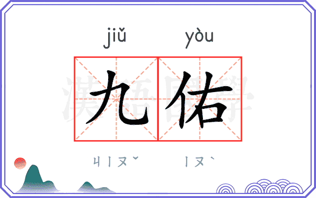 九佑