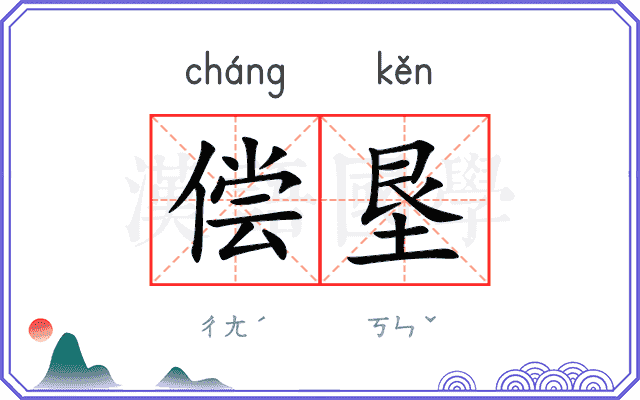 偿垦