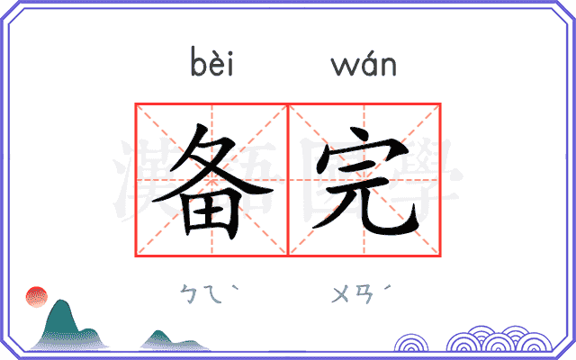 备完