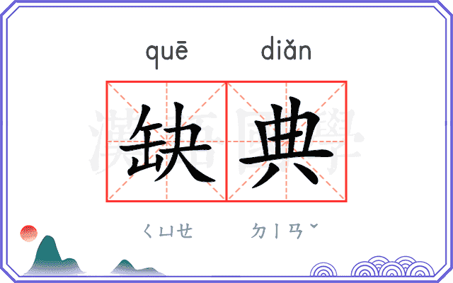 缺典