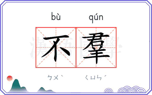 不羣