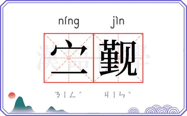 㝉觐