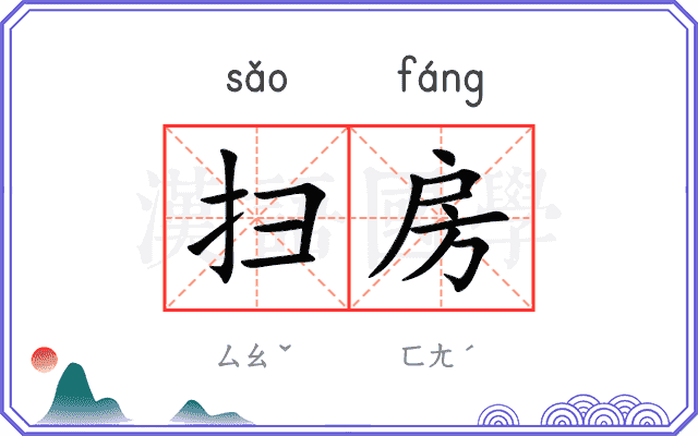 扫房