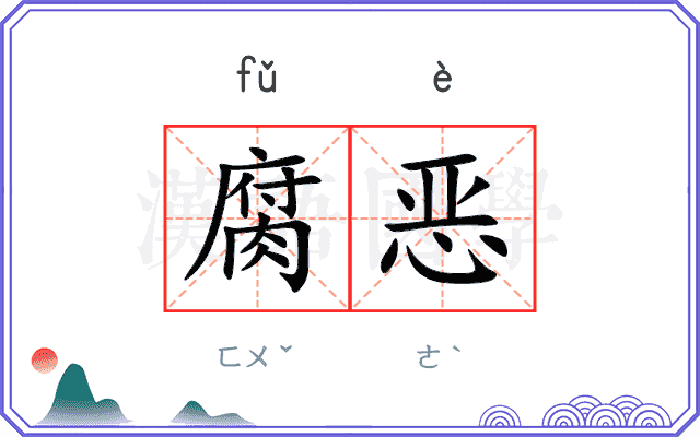 腐恶