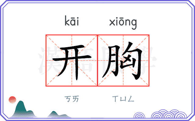开胸