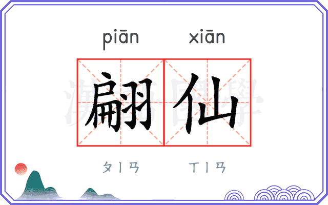 翩仙